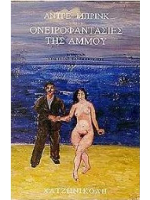 ΟΝΕΙΡΟΦΑΝΤΑΣΙΕΣ ΤΗΣ ΑΜΜΟΥ