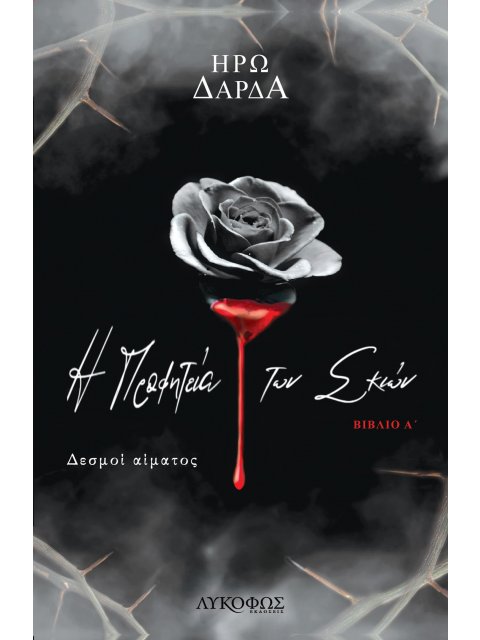 Η ΠΡΟΦΗΤΕΙΑ ΤΩΝ ΣΚΙΩΝ. ΒΙΒΛΙΟ Α΄ ΔΕΣΜΟΙ ΑΙΜΑΤΟΣ