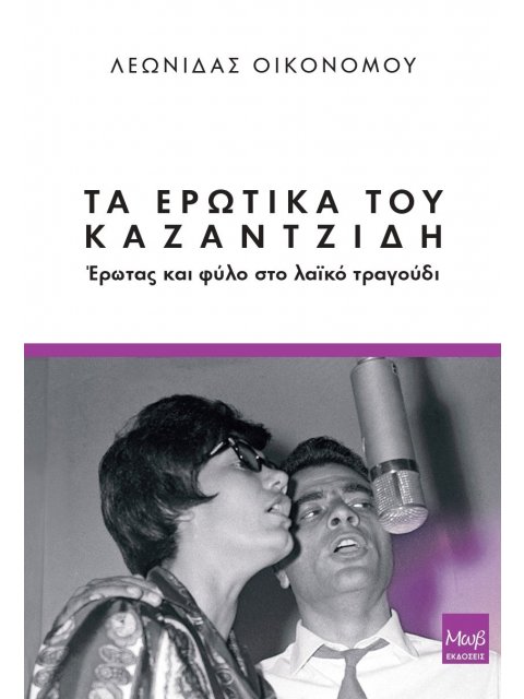 ΤΑ ΕΡΩΤΙΚΑ ΤΟΥ ΚΑΖΑΝΤΖΙΔΗ (Ανθρωπολογία της Μουσικής)