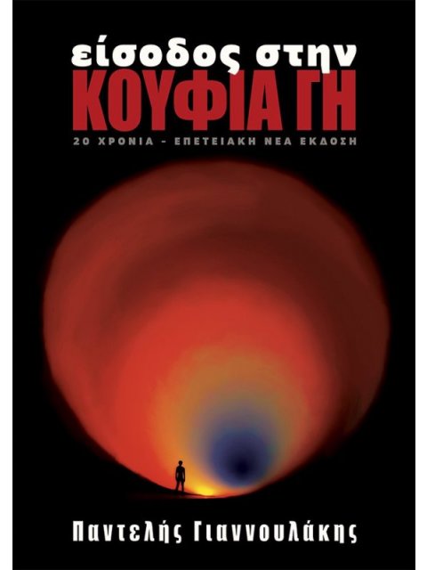 ΕΙΣΟΔΟΣ ΣΤΗΝ ΚΟΥΦΙΑ ΓΗ