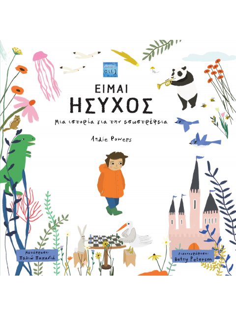 ΕΙΜΑΙ ΗΣΥΧΟΣ