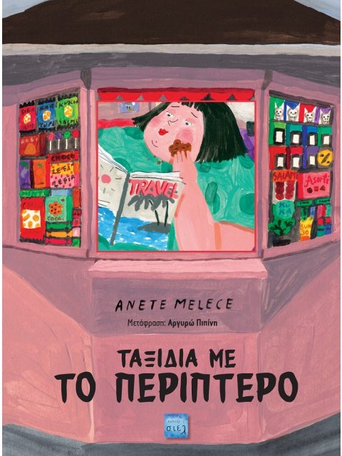 ΤΑΞΙΔΙΑ ΜΕ ΤΟ ΠΕΡΙΠΤΕΡΟ