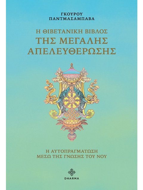 Η ΘΙΒΕΤΑΝΙΚΗ ΒΙΒΛΟΣ ΤΗΣ ΜΕΓΑΛΗΣ ΑΠΕΛΕΥΘΕΡΩΣΗΣ Η ΑΥΤΟΠΡΑΓΜΑΤΩΣΗ ΜΕΣΩ ΤΗΣ ΓΝΩΣΗΣ ΤΟΥ ΝΟΥ