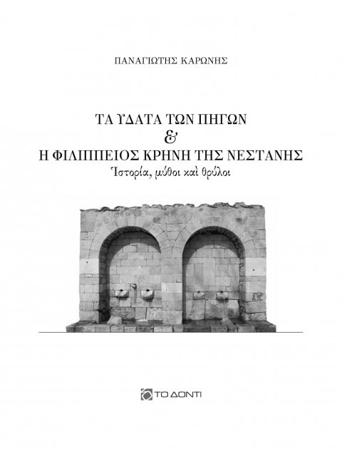 ΤΑ ΥΔΑΤΑ ΤΩΝ ΠΗΓΩΝ ΚΑΙ Η ΦΙΛΙΠΠΕΙΟΣ ΚΡΗΝΗ ΤΗΣ ΝΕΣΤΑΝΗΣ ΙΣΤΟΡΙΑ, ΜΥΘΟΙ ΚΑΙ ΘΡΥΛΟΙ