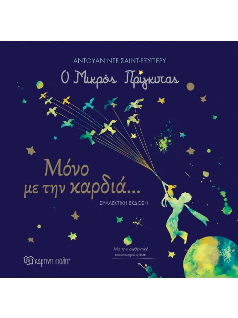 Ο ΜΙΚΡΟΣ ΠΡΙΓΚΙΠΑΣ: ΜΟΝΟ ΜΕ ΤΗΝ ΚΑΡΔΙΑ... ΣΥΛΛΕΚΤΙΚΗ ΕΚΔΟΣΗ