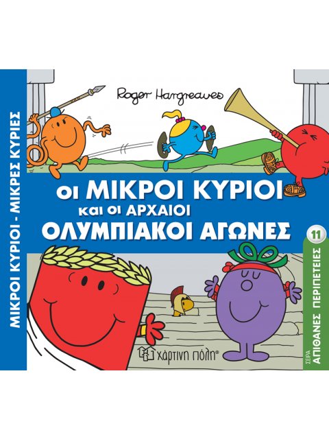ΟΙ ΜΙΚΡΟΙ ΚΥΡΙΟΙ ΚΑΙ ΟΙ ΑΡΧΑΙΟΙ ΟΛΥΜΠΙΑΚΟΙ ΑΓΩΝΕΣ