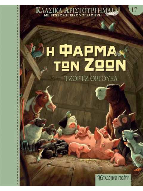 Η ΦΑΡΜΑ ΤΩΝ ΖΩΩΝ