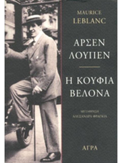 ΑΡΣΕΝ ΛΟΥΠΕΝ - ΚΟΥΦΙΑ ΒΕΛΟΝΑ