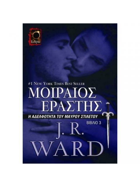 ΜΟΙΡΑΙΟΣ ΕΡΑΣΤΗΣ