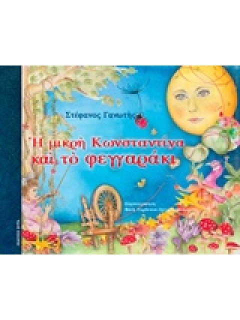Η ΜΙΚΡΗ ΚΩΝΣΤΑΝΤΙΝΑ ΚΑΙ ΤΟ ΦΕΓΓΑΡΑΚΙ