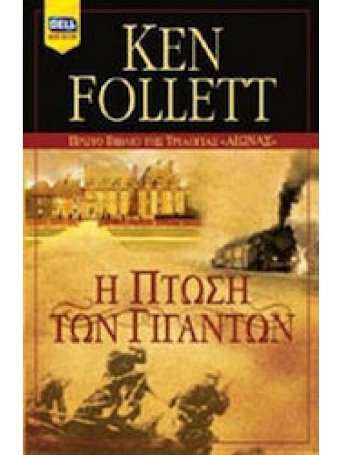 Η ΠΤΩΣΗ ΤΩΝ ΓΙΓΑΝΤΩΝ (ΠΡΩΤΟ ΒΙΒΛΙΟ ΤΗΣ ΤΡΙΛΟΓΙΑΣ "ΑΙΩΝΑΣ")