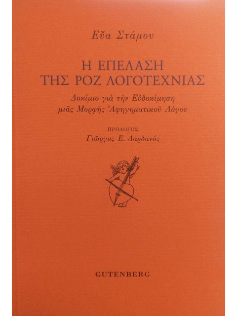 Η ΕΠΕΛΑΣΗ ΤΗΣ ΡΟΖ ΛΟΓΟΤΕΧΝΙΑΣ ΕΥΑ ΣΤΑΜΟΥ
