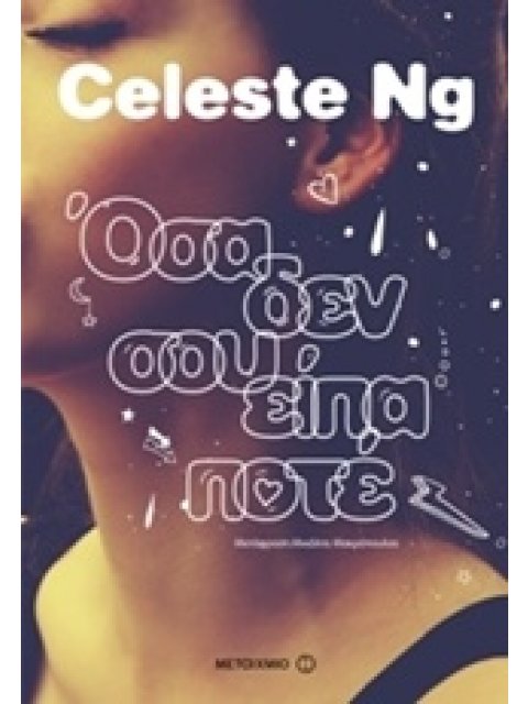 ΟΣΑ ΔΕΝ ΣΟΥ ΕΙΠΑ ΠΟΤΕ