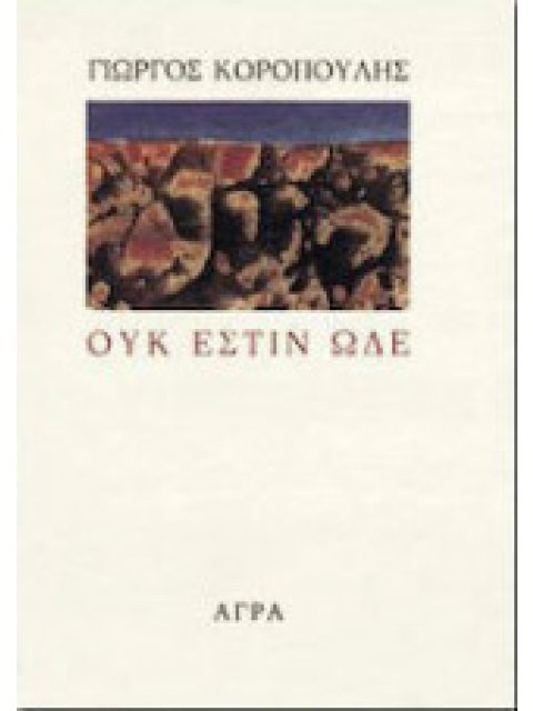 ΟΥΚ ΕΣΤΙΝ ΩΔΕ