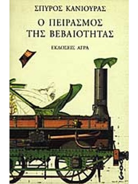 Ο ΠΕΙΡΑΣΜΟΣ ΤΗΣ ΒΕΒΑΙΟΤΗΤΑΣ