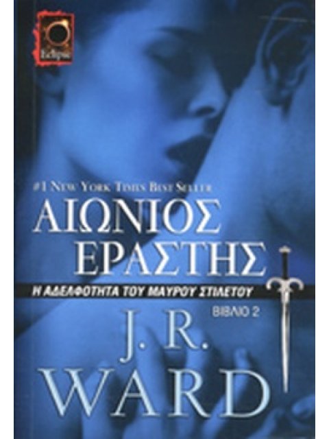 ΑΙΩΝΙΟΣ ΕΡΑΣΤΗΣ