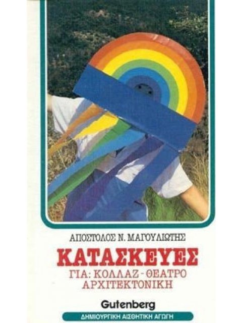 ΚΑΤΑΣΚΕΥΕΣ ΓΙΑ ΚΟΛΛΑΖ, ΑΡΧΙΤΕΚΤΟΝΙΚΗ, ΘΕΑΤΡΟ ΔΡΑΜΑΤΟΠΟΙΗΣΗ, ΘΕΑΤΡΟ ΑΝΤΙΚΕΙΜΕΝΩΝ, ΘΕΑΤΡΟ ΣΚΙΩΝ ΚΑΙ ΚΟ