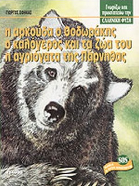 Η ΑΡΚΟΥΔΑ, Ο ΘΟΔΩΡΑΚΗΣ, Ο ΚΑΛΟΓΕΡΟΣ ΚΑΙ ΤΑ ΖΩΑ ΤΟΥ, Η ΑΓΡΙΟΓΑΤΑ ΤΗΣ ΠΑΡΝΗΘΑΣ ΓΝΩΡΙΖΩ ΚΑΙ ΠΡΟΣΤΑΤΕΥΩ 