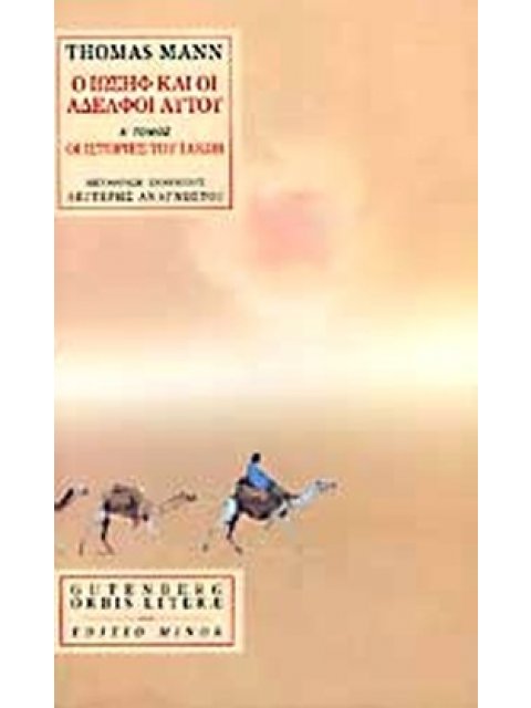 Ο ΙΩΣΗΦ ΚΑΙ ΟΙ ΑΔΕΛΦΟΙ ΑΥΤΟΥ Α΄ ΤΟΜΟΣ