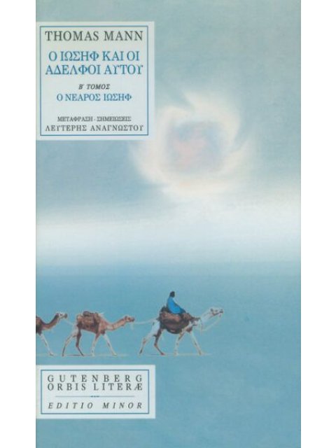 Ο ΙΩΣΗ ΚΑΙ ΟΙ ΑΔΕΛΦΟΙ ΑΥΤΟΥ (2ΟΣ Τ.)