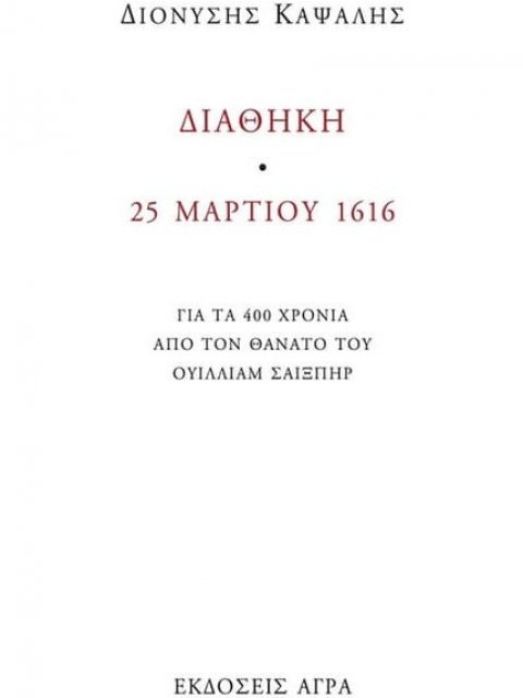 ΔΙΑΘΗΚΗ. 25 ΜΑΡΤΙΟΥ 1616