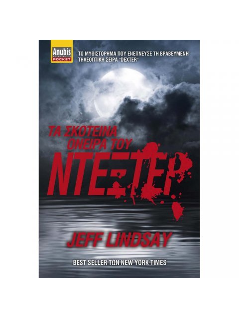 ΤΑ ΣΚΟΤΕΙΝΑ ΟΝΕΙΡΑ ΤΟΥ ΝΤΕΞΤΕΡ
