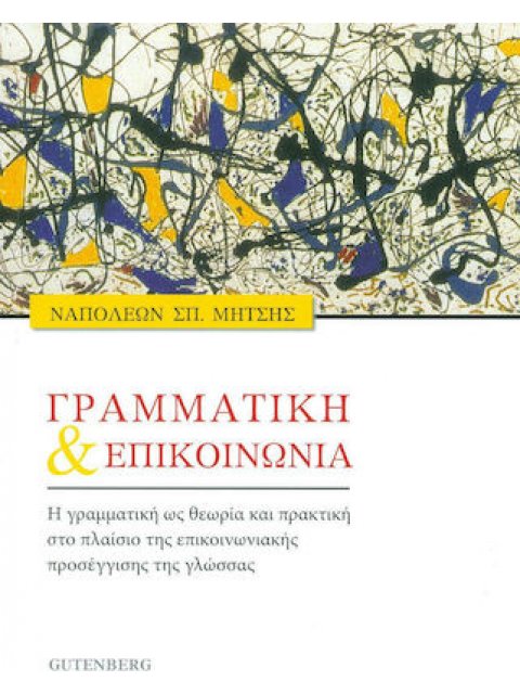 ΓΡΑΜΜΑΤΙΚΗ ΚΑΙ ΕΠΙΚΟΙΝΩΝΙΑ Η ΓΡΑΜΜΑΤΙΚΗ ΩΣ ΘΕΩΡΙΑ ΚΑΙ ΠΡΑΚΤΙΚΗ ΣΤΟ ΠΛΑΙΣΙΟ ΤΗΣ ΕΠΙΚΟΙΝΩΝΙΑΚΗΣ ΠΡΟΣΕΓ