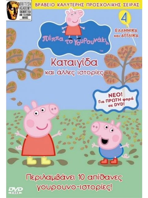DVD #4 Η ΚΑΤΑΙΓΙΔΑ ΚΑΙ ΑΛΛΕΣ ΙΣΤΟΡΙΕΣ ΠΕΠΠΑ ΤΟ ΓΟΥΡΟΥΝΑΚΙ