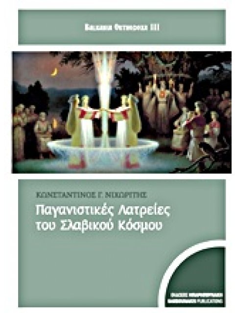 ΠΑΓΑΝΙΣΤΙΚΕΣ ΛΑΤΡΕΙΕΣ ΤΟΥ ΣΛΑΒΙΚΟΥ ΚΟΣΜΟΥ 1Η ΕΚΔΟΣΗ