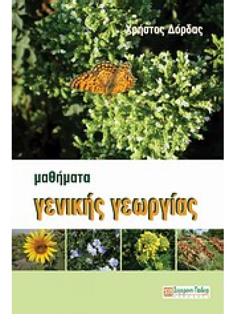 ΜΑΘΗΜΑΤΑ ΓΕΝΙΚΗΣ ΓΕΩΡΓΙΑΣ