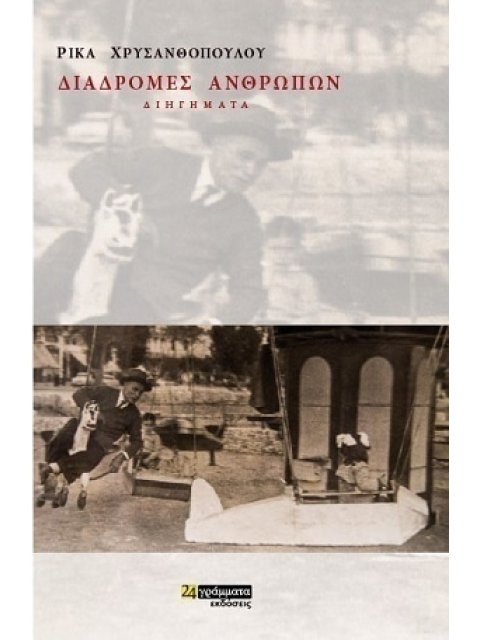 ΔΙΑΔΡΟΜΕΣ ΑΝΘΡΩΠΩΝ