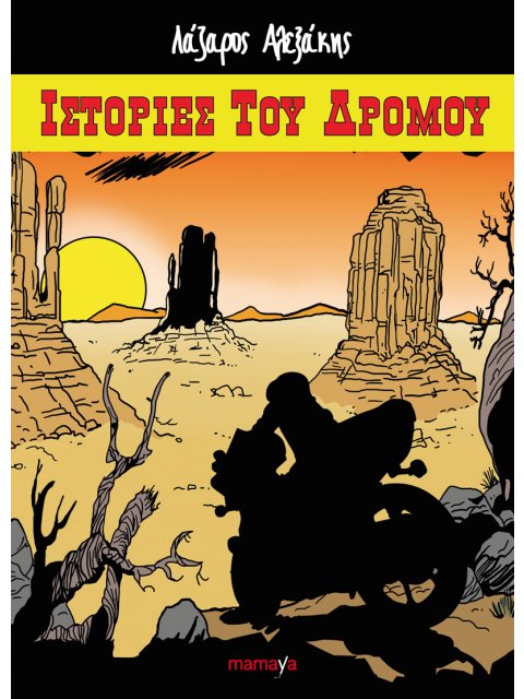 ΙΣΤΟΡΙΕΣ ΤΟΥ ΔΡΟΜΟΥ