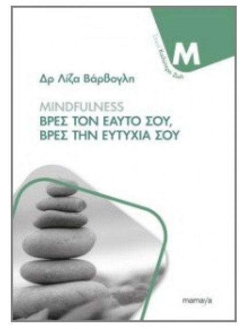 Mindfulness - Βρες τον εαυτό σου, Βρες την ευτυχία σου