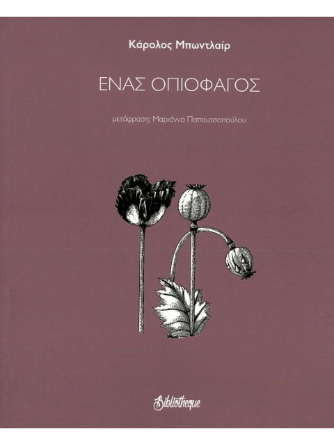 ΕΝΑΣ ΟΠΙΟΦΑΓΟΣ