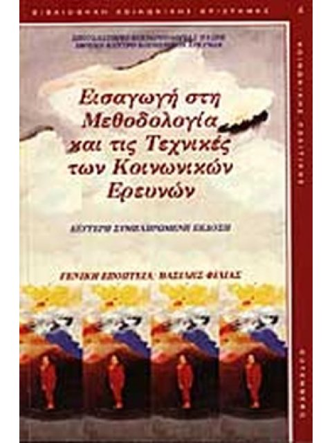 ΕΙΣΑΓΩΓΗ ΣΤΗ ΜΕΘΟΔΟΛΟΓΙΑ ΚΑΙ ΤΙΣ ΤΕΧΝΙΚΕΣ ΤΩΝ ΚΟΙΝΩΝΙΚΩΝ ΕΡΕΥΝΩΝ