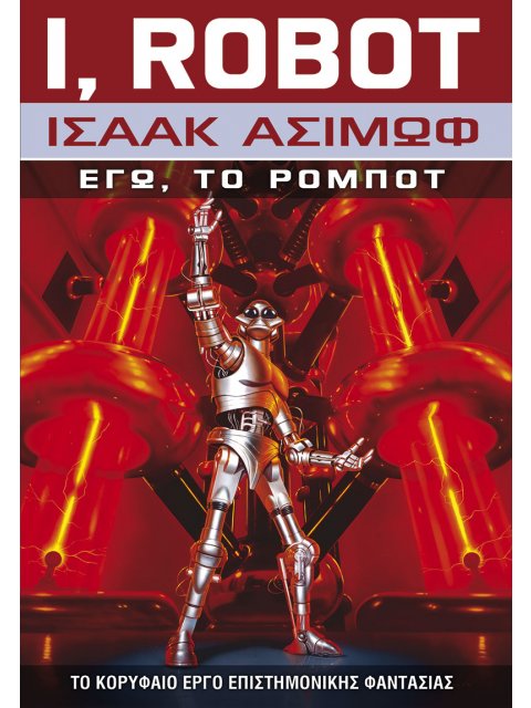 ΕΓΩ, ΤΟ ΡΟΜΠΟΤ