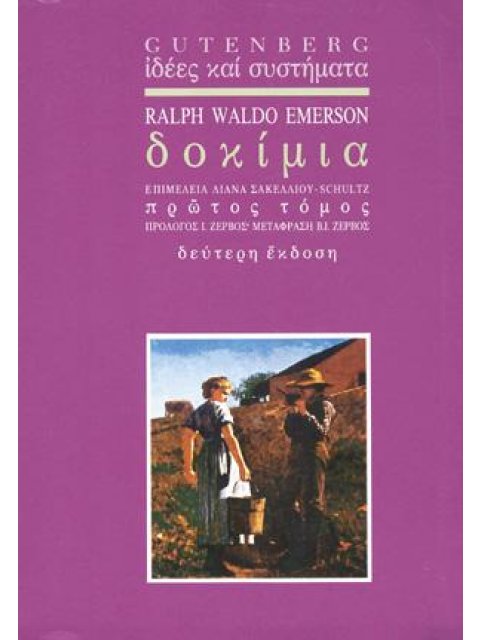 EMERSON: ΔΟΚΙΜΙΑ (ΠΡΩΤΟΣ ΤΟΜΟΣ)