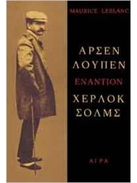ΑΡΣΕΝ ΛΟΥΠΕΝ ΕΝΑΝΤΙΟΝ ΧΕΡΛΟΚ ΣΟΛΜΣ ΑΣΤΥΝΟΜΙΚΗ ΛΟΓΟΤΕΧΝΙΑ 3Η ΕΚΔΟΣΗ