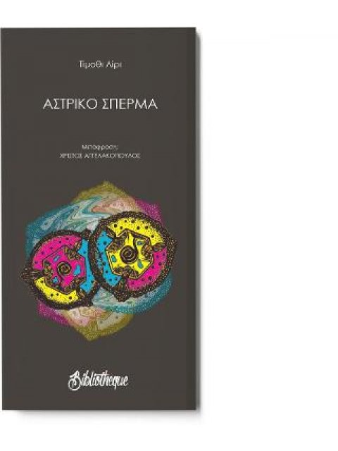 ΑΣΤΡΙΚΟ ΣΠΕΡΜΑ