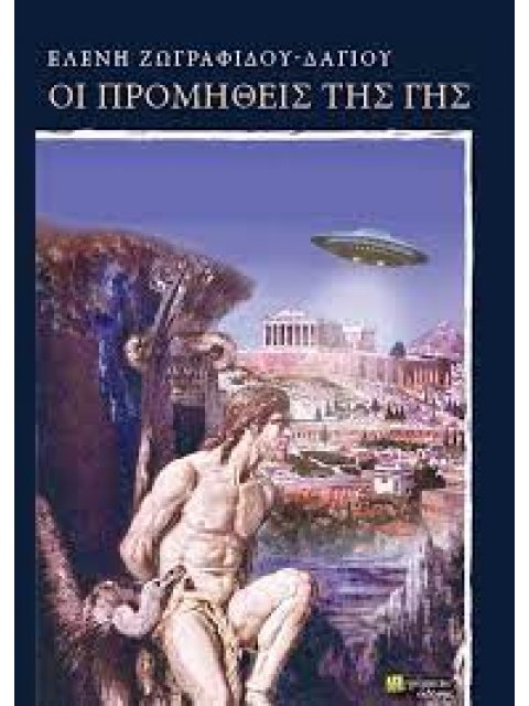 ΟΙ ΠΡΟΜΗΘΕΙΣ ΤΗΣ ΓΗΣ