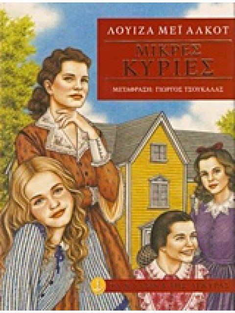 ΤΑ ΚΛΑΣΙΚΑ ΤΗΣ ΑΓΚΥΡΑΣ: ΜΙΚΡΕΣ ΚΥΡΙΕΣ (ΑΔΕΤΟ)