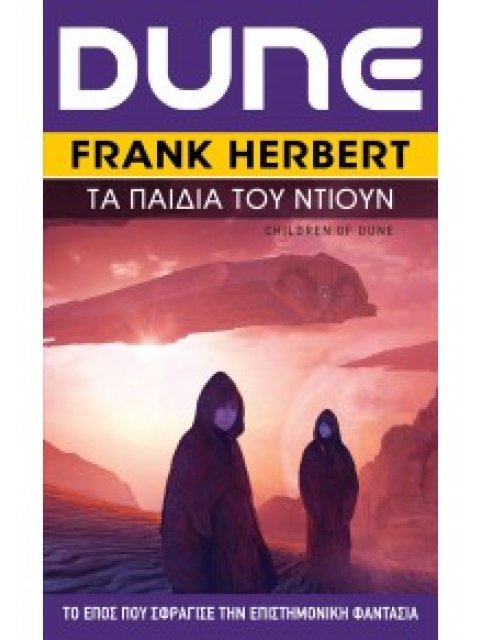 DUNE (ΤΡΙΤΟ ΒΙΒΛΙΟ) ΤΑ ΠΑΙΔΙΑ ΤΟΥ DUNE