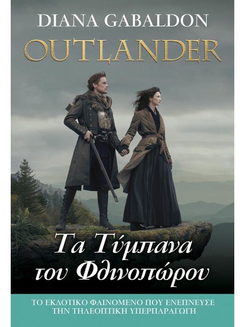 OUTLANDER 7: ΤΑ ΤΥΜΠΑΝΑ ΤΟΥ ΦΘΙΝΟΠΩΡΟΥ