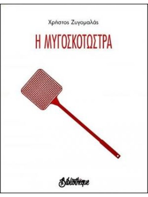Η ΜΥΓΟΣΚΟΤΩΣΤΡΑ