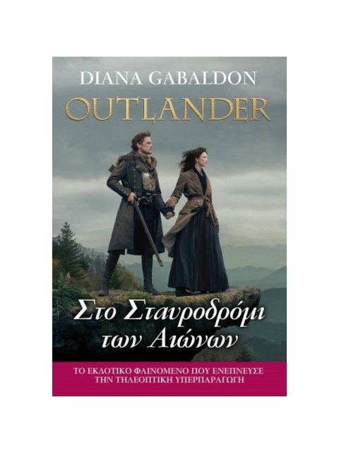 ΣΤΟ ΣΤΑΥΡΟΔΡΟΜΙ ΤΩΝ ΑΙΩΝΩΝ (OUTLANDER, ΒΙΒΛΙΟ: 8)