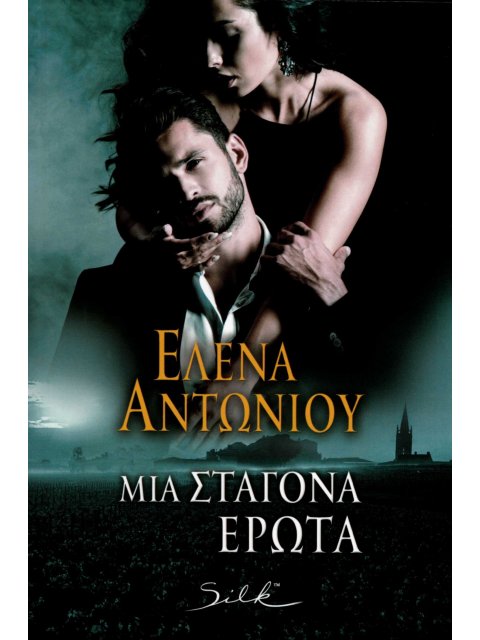 ΜΙΑ ΣΤΑΓΟΝΑ ΕΡΩΤΑ