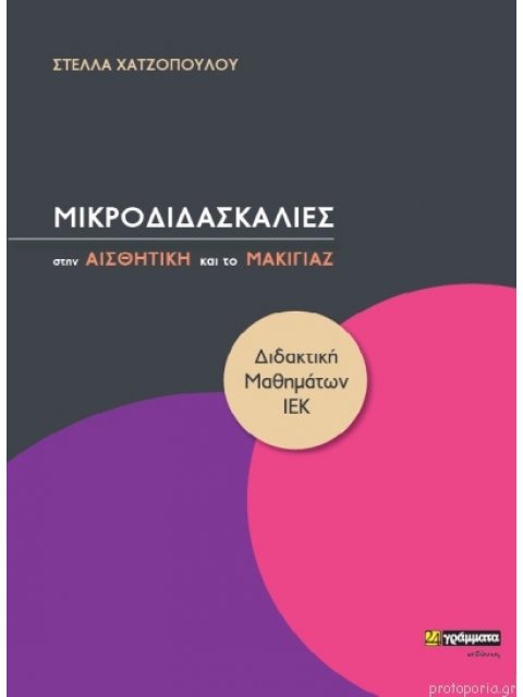 ΜΙΚΡΟΔΙΔΑΣΚΑΛΙΕΣ ΣΤΗΝ ΑΙΣΘΗΤΙΚΗ ΚΑΙ ΤΟ ΜΑΚΙΓΙΑΖ ΔΙΔΑΚΤΙΚΗ ΜΑΘΗΜΑΤΩΝ ΙΕΚ