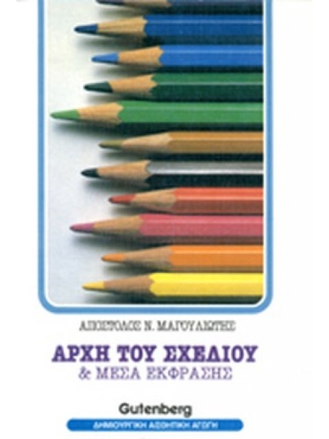 ΑΡΧΗ ΣΧΕΔΙΟΥ ΚΑΙ ΜΕΣΑ ΕΚΦΡΑΣΗΣ (ΠΡΩΤΟΣ ΤΟΜΟΣ -ΣΕΙΡΑ: ΔΗΜΙΟΥΡΓΙΚΗ ΑΙΣΘΗΤΙΚΗ ΑΓΩΓΗ