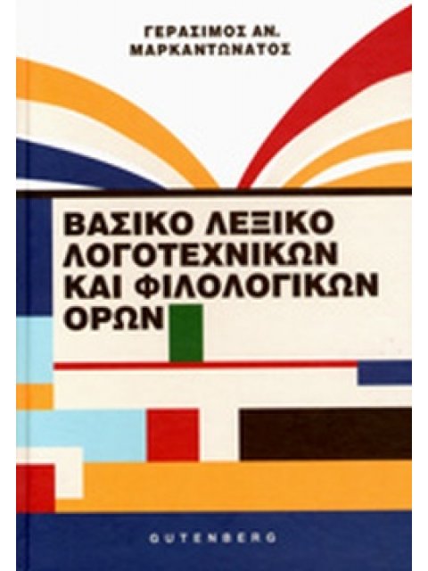 ΒΑΣΙΚΟ ΛΕΞΙΚΟ ΛΟΓΟΤΕΧΝΙΚΩΝ ΚΑΙ ΦΙΛΟΛΟΓΙΚΩΝ ΟΡΩΝ ΛΟΓΟΤΕΧΝΙΚΗ ΚΑΙ ΦΙΛΟΛΟΓΙΚΗ ΟΡΟΛΟΓΙΑ 3Η ΕΚΔΟΣΗ
