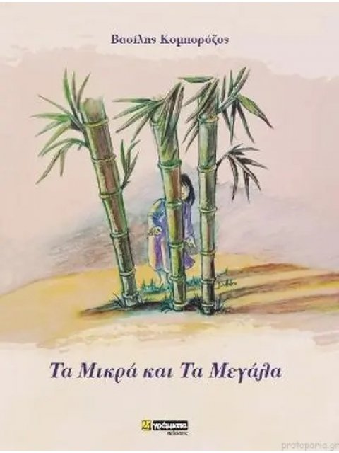 ΤΑ ΜΙΚΡΑ ΚΑΙ ΤΑ ΜΕΓΑΛΑ